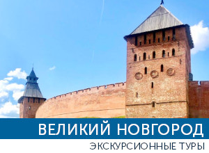 туры в Великий Новгород