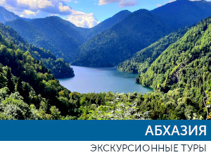туры в Абхазию